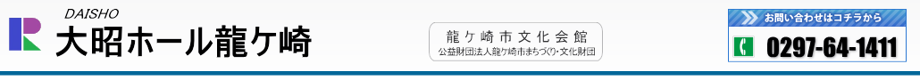 大昭ホール龍ケ崎（龍ケ崎市文化会館）