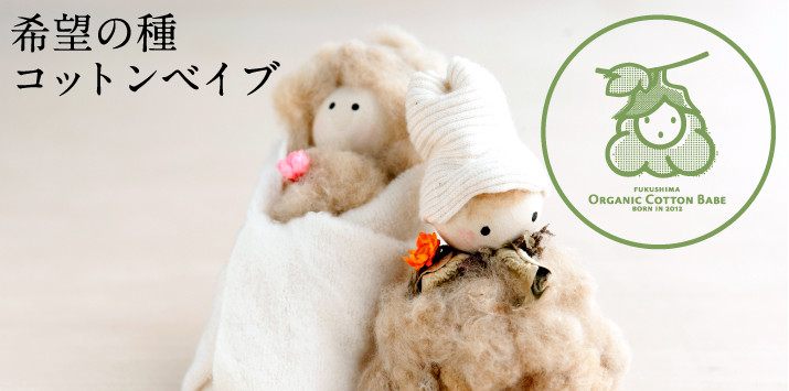 オーガニックコットンベイブ