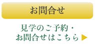 見学のご予約・お問合せはこちら