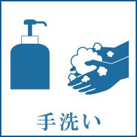 手洗い
