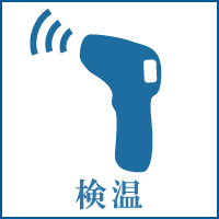 検温