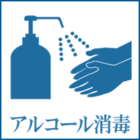 アルコール消毒