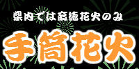 県内唯一の手筒花火取り扱い工場