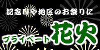 花火で彩る大切な時間