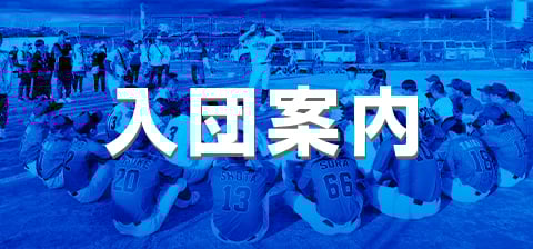 高槻中央ボーイズについて