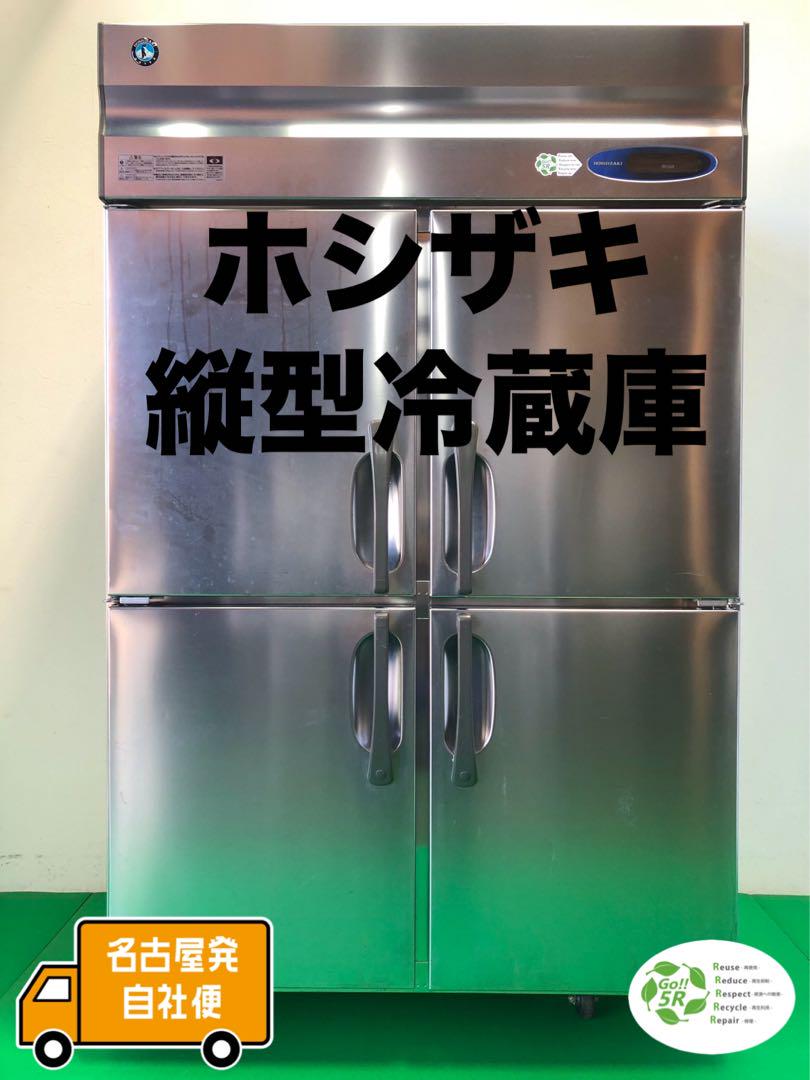 業務用縦型冷蔵庫(HOSHIZAKI /HR-120LZ)