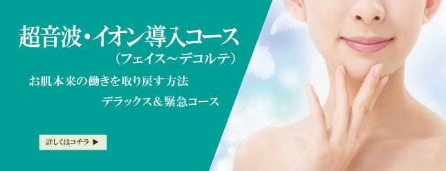 マッサージ効果をより高める！ 化粧品の浸透をより高める！超音波・ｲｵﾝ導入ｺｰｽ