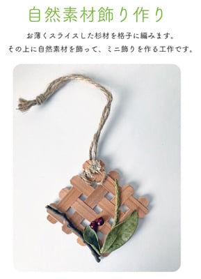 自然素材の飾りづくり