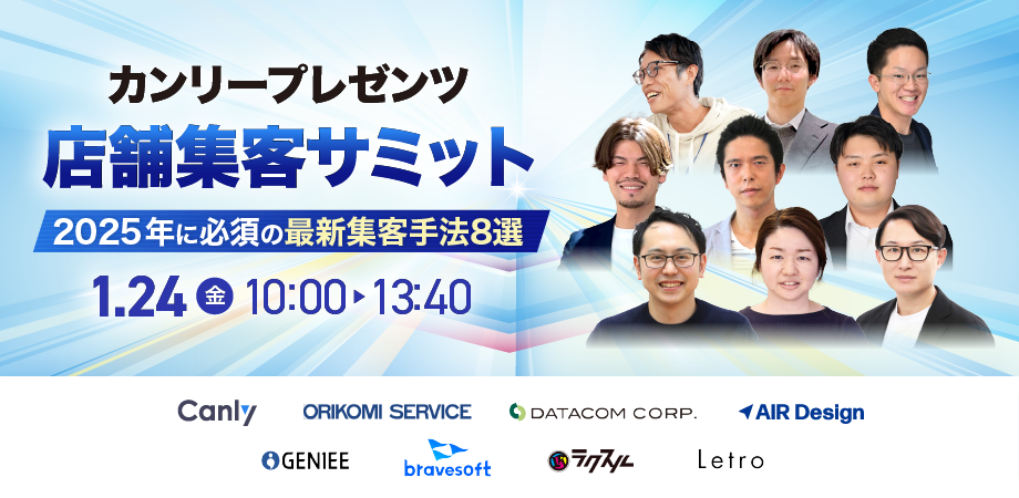 カンリープレゼンツ 店舗集客サミット 〜2025年に必須の最新集客手法8選〜 カンファレンス登壇のお知らせ