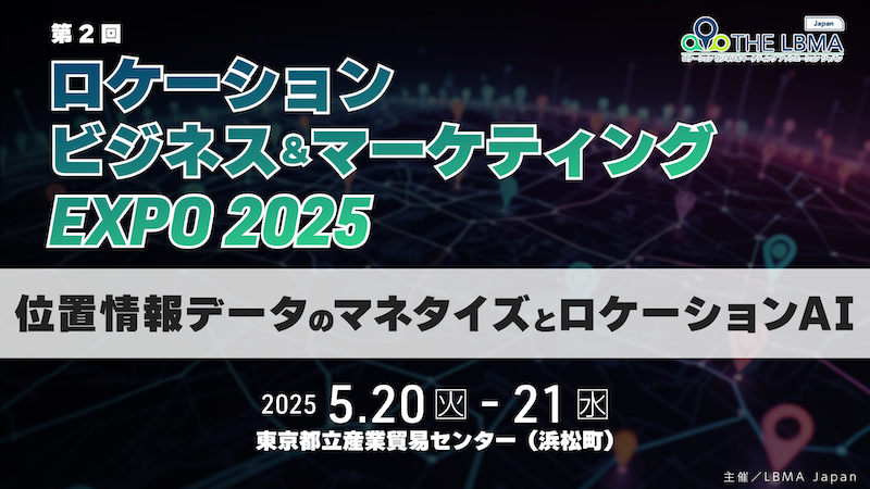 【2025年5月20日(火)・21日(水)イベント出店のお知らせ】　ロケーションビジネス&マーケティングEXPO 2025