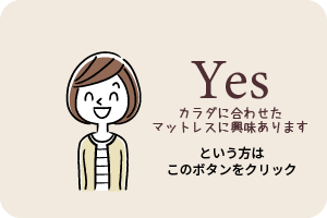 Yesカラダに合わせたマットレスに興味があるという方はこちらをクリック