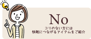 コリのない方には快眠につながるアイテムをご紹介しますというボタン