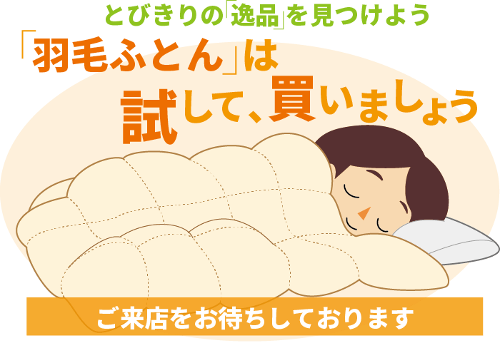 羽毛ふとんは試して買いましょう