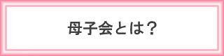 母子会とは？