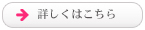 詳しくはこちら