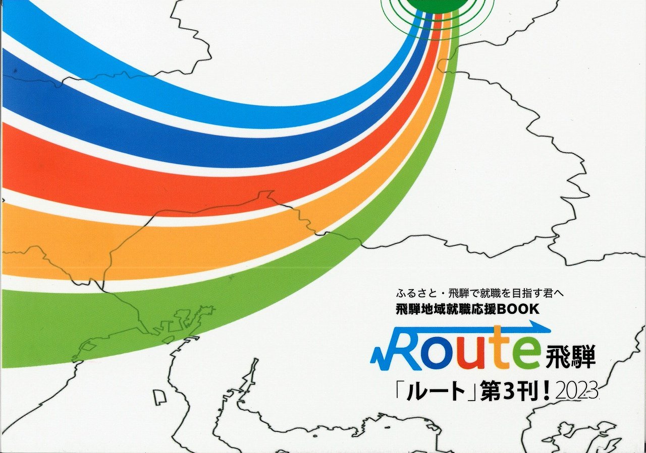 飛騨地域就職応援BOOK「ＲＯＵＴＥ飛騨2023」
