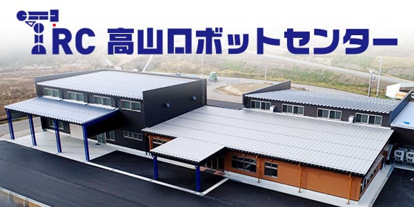 高山ロボットセンター