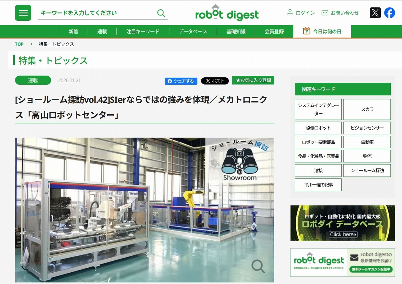 robot dijest（ロボットダイジェスト）「ショールーム探訪」