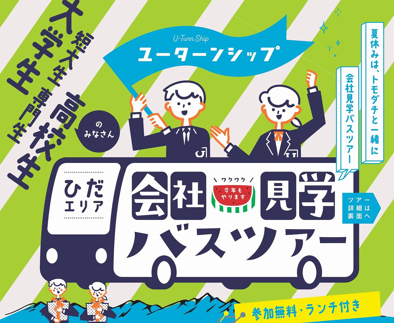 ユーターンシップ「会社見学バスツアー」