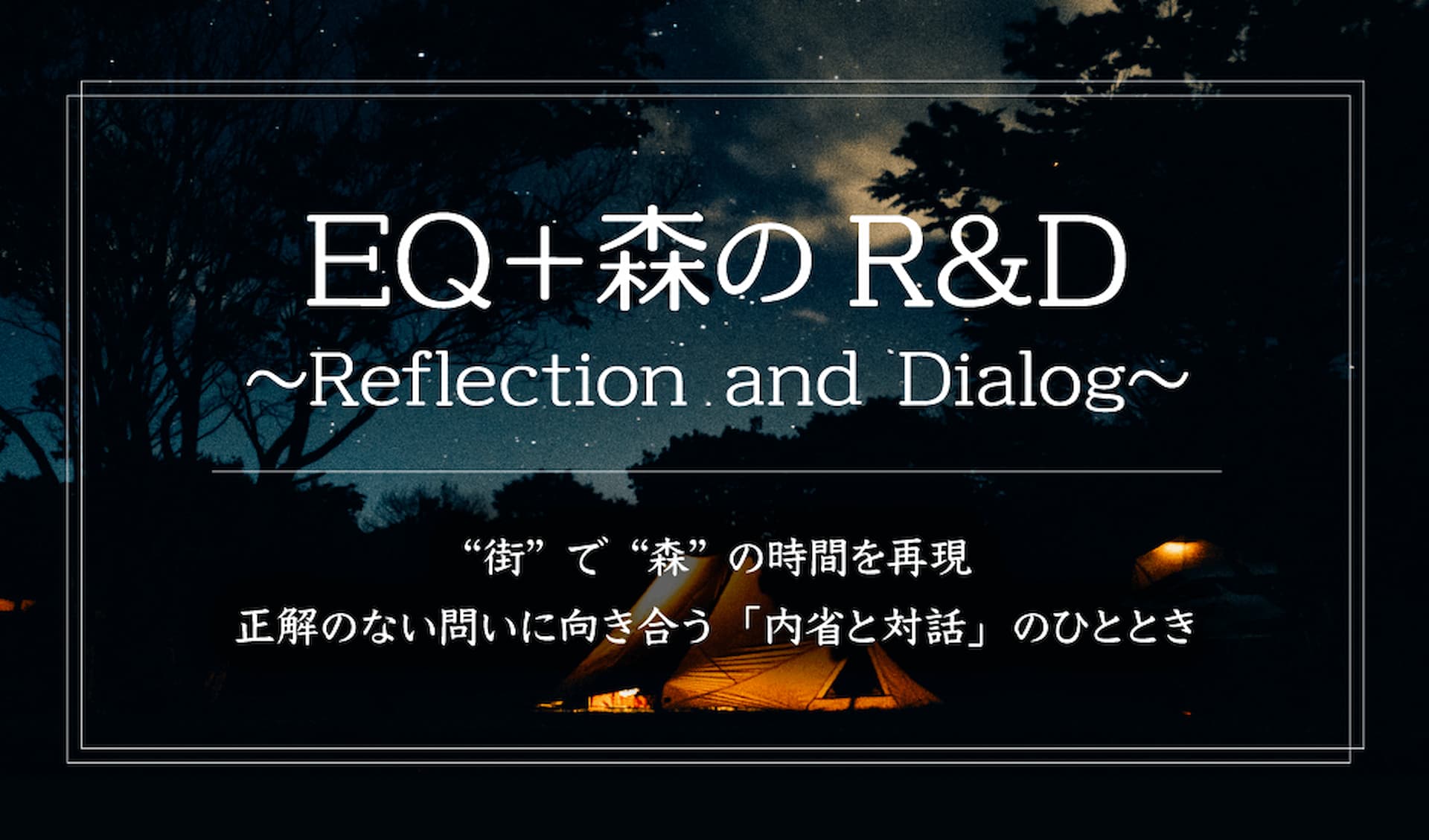 【お知らせ】EQ × よる森-YORUMORI｜思考と感覚を行き来する、企業向け「内省と対話」プログラム