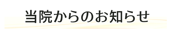 最新のお知らせ