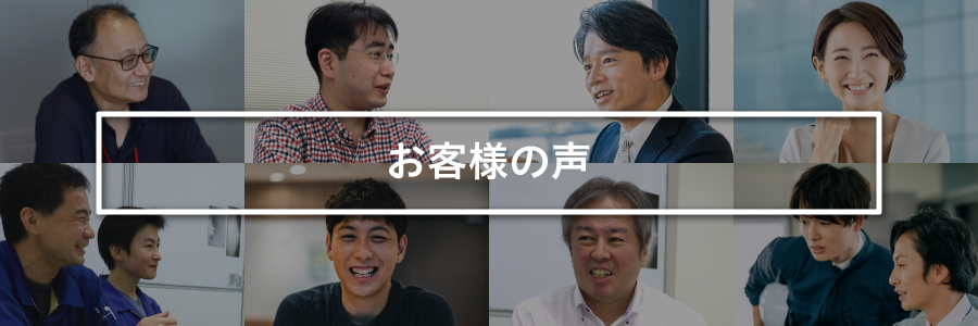 お役様の声 バナー