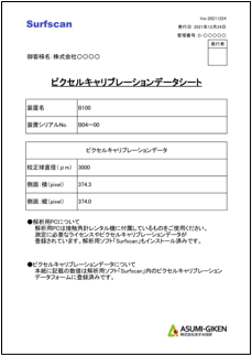 ピクセルキャリブレーションデータシート （見本）