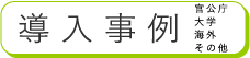 導入事例リンク
