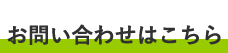 お問い合わせバナー