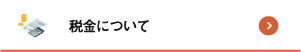 税金について