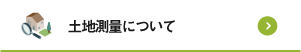 土地測量について