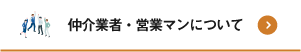 仲介業者・営業マンについて