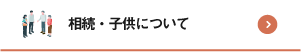 相続・子供について