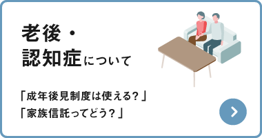 老後・ 認知症について