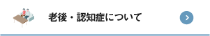 老後・認知症について
