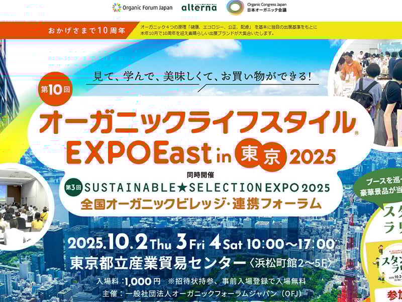 第10回オーガニックライフスタイルEXPOに弊社代表・東が登壇予定