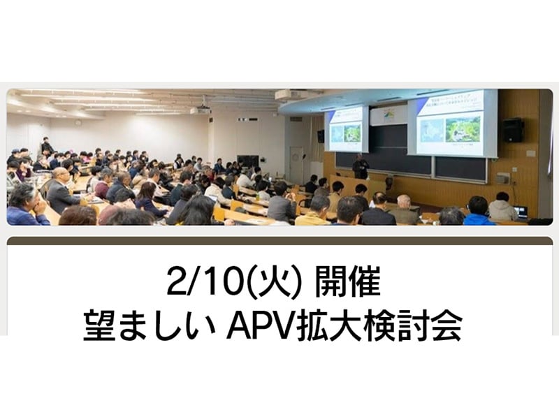 【開催案内】「望ましいAPV拡大検討会」（2月10日）