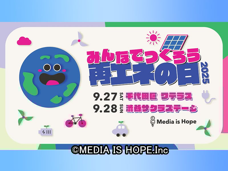 「みんなでつくろう再エネの日！2025」に弊社代表・東が登壇予定