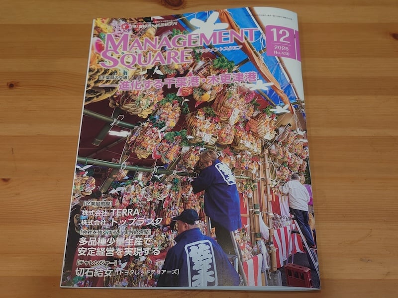 ちばぎん総合研究所発行「マネジメントスクエア 2025年12月号」に掲載いただきました