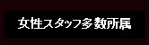 女性スタッフ