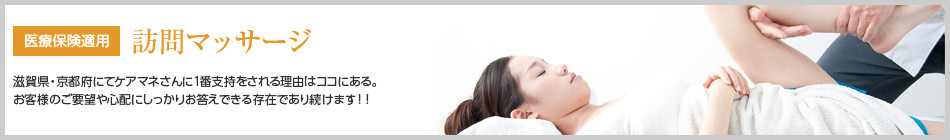 医療保険適用　訪問マッサージ