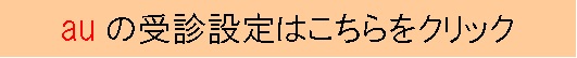 au受信設定