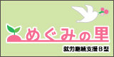 NPO法人めぐみの里