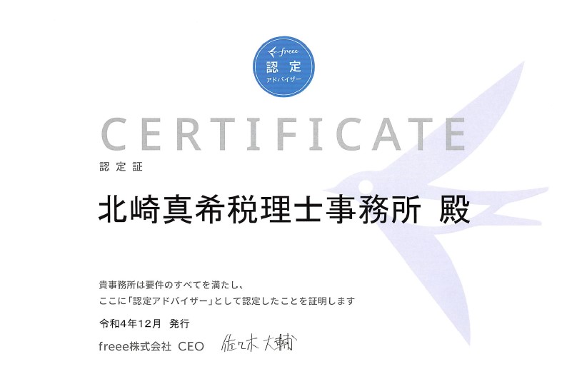 freee認定アドバイザー