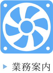 業務案内