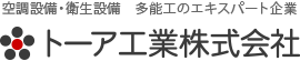 トーア工業株式会社