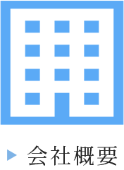 会社概要