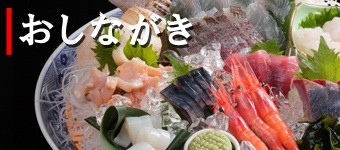 おしながき(メニュー)ページに移動します