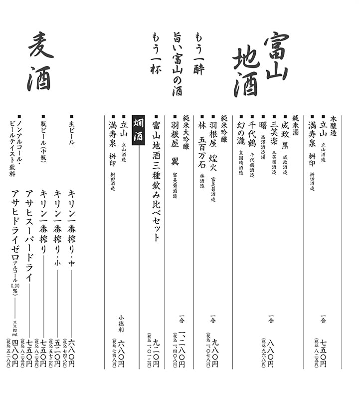 富山の地酒、ビール