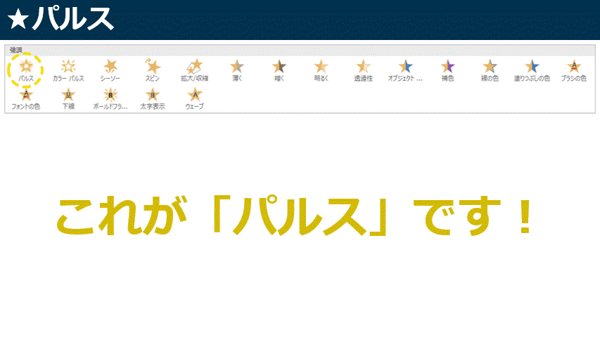 パワポのアニメーション「パルス」という強調表現。